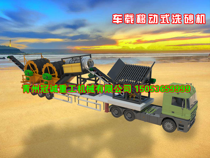 車(chē)載移動(dòng)式洗砂機(jī)
